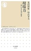 現場力 強い日本企業の秘密