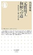 元徴用工 和解への道 戦時被害と個人請求権