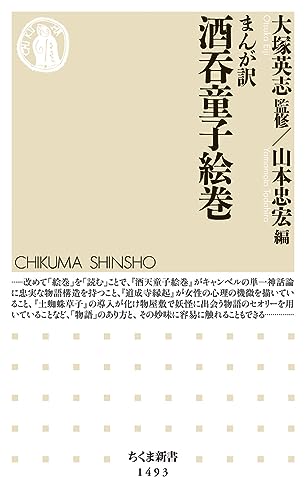 まんが訳 酒呑童子絵巻