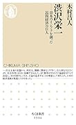渋沢栄一 日本のインフラを創った民間経済の巨人