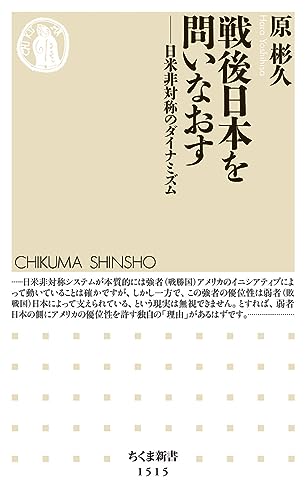 戦後日本を問いなおす 日米非対称のダイナミズム