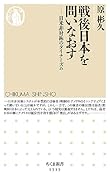 戦後日本を問いなおす 日米非対称のダイナミズム