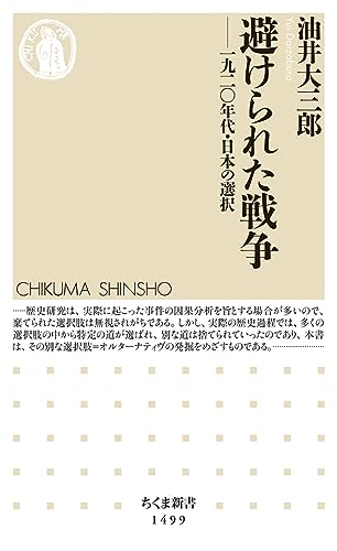 避けられた戦争 一九二〇年代・日本の選択