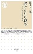 避けられた戦争 一九二〇年代・日本の選択