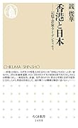 香港と日本 記憶・表象・アイデンティティ