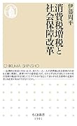 消費税増税と社会保障改革