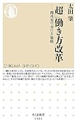 「超」働き方改革 四次元の「分ける」戦略