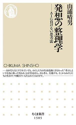 発想の整理学 AIに負けない思考法
