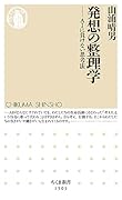 発想の整理学 AIに負けない思考法