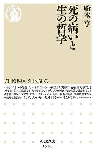 死の病いと生の哲学