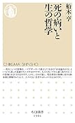 死の病いと生の哲学