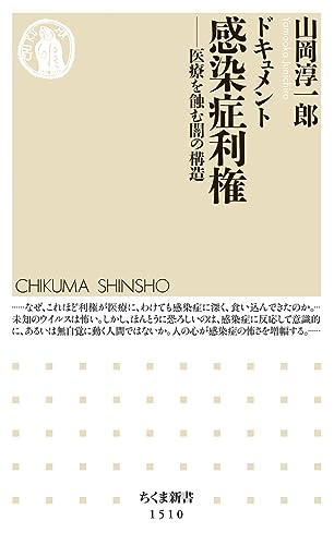 ドキュメント 感染症利権 医療を蝕む闇の構造