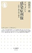 ドキュメント 感染症利権 医療を蝕む闇の構造