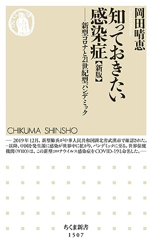 知っておきたい感染症【新版】 新型コロナと21世紀型パンデミック