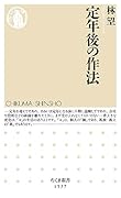 定年後の作法
