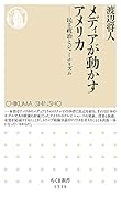 メディアが動かすアメリカ 民主政治とジャーナリズム