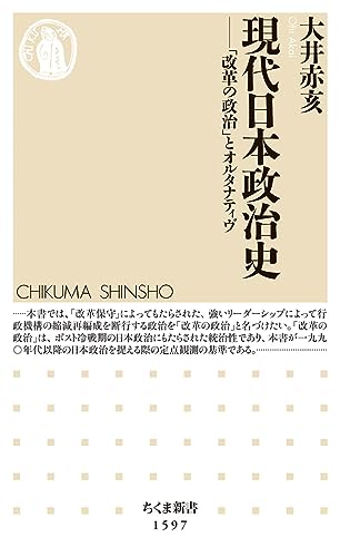 現代日本政治史 「改革の政治」とオルタナティヴ
