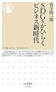 SDGsがひらくビジネス新時代