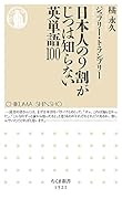 日本人の9割がじつは知らない英単語100