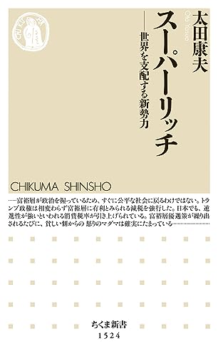 スーパーリッチ 世界を支配する新勢力