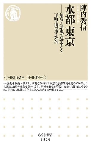水都 東京 地形と歴史で読みとく下町・山の手・郊外