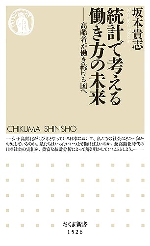 統計で考える働き方の未来 高齢者が働き続ける国へ