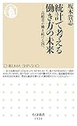 統計で考える働き方の未来 高齢者が働き続ける国へ