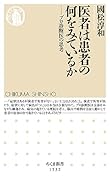 医者は患者の何をみているか プロ診断医の思考