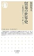 貿易の世界史 大航海時代から「一帯一路」まで
