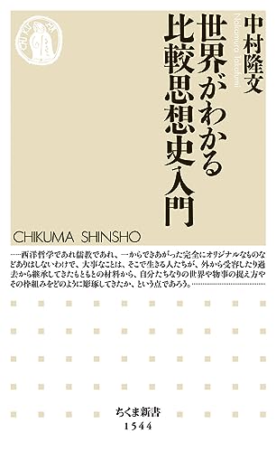 世界がわかる比較思想史入門