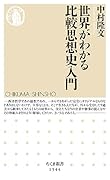 世界がわかる比較思想史入門