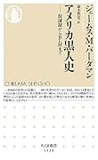 アメリカ黒人史 奴◯制からBLMまで