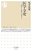 医学全史 西洋から東洋・日本まで