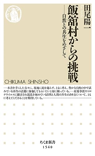 飯舘村からの挑戦 自然との共生をめざして