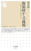 飯舘村からの挑戦 自然との共生をめざして