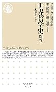 世界哲学史 別巻 未来をひらく