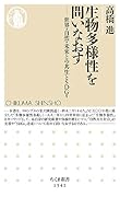 生物多様性を問いなおす 世界・自然・未来との共生とSDGs