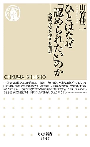 ひとはなぜ「認められたい」のか 承認不安を生きる知恵