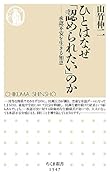 ひとはなぜ「認められたい」のか 承認不安を生きる知恵