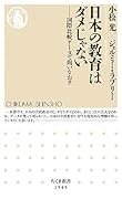 日本の教育はダメじゃない 国際比較データで問いなおす