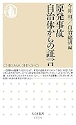 原発事故 自治体からの証言