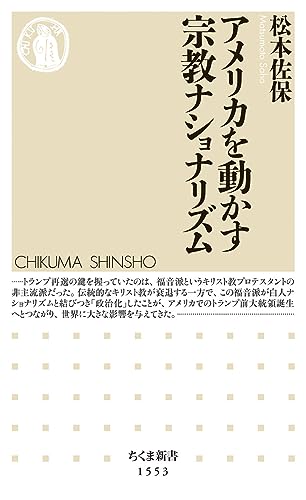 アメリカを動かす宗教ナショナリズム