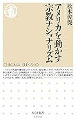 アメリカを動かす宗教ナショナリズム
