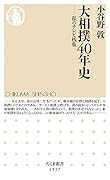 大相撲40年史 私のテレビ桟敷