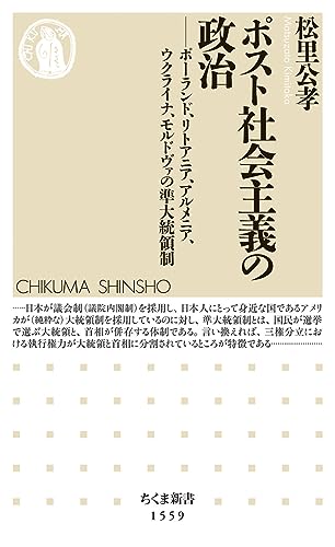 ポスト社会主義の政治 ポーランド、リトアニア、アルメニア、ウクライナ、モルドヴァの準大統領制