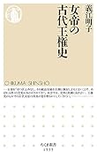 女帝の古代王権史