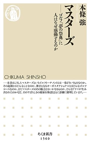マスターズ ゴルフ「夢の祭典」に人はなぜ感動するのか