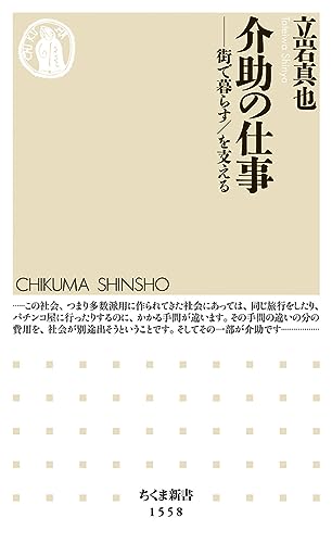 介助の仕事 街で暮らす/を支える