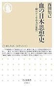 血の日本思想史 穢れから生命力の象徴へ