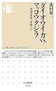 ダイオウイカvs.マッコウクジラ 図説・深海の怪物たち